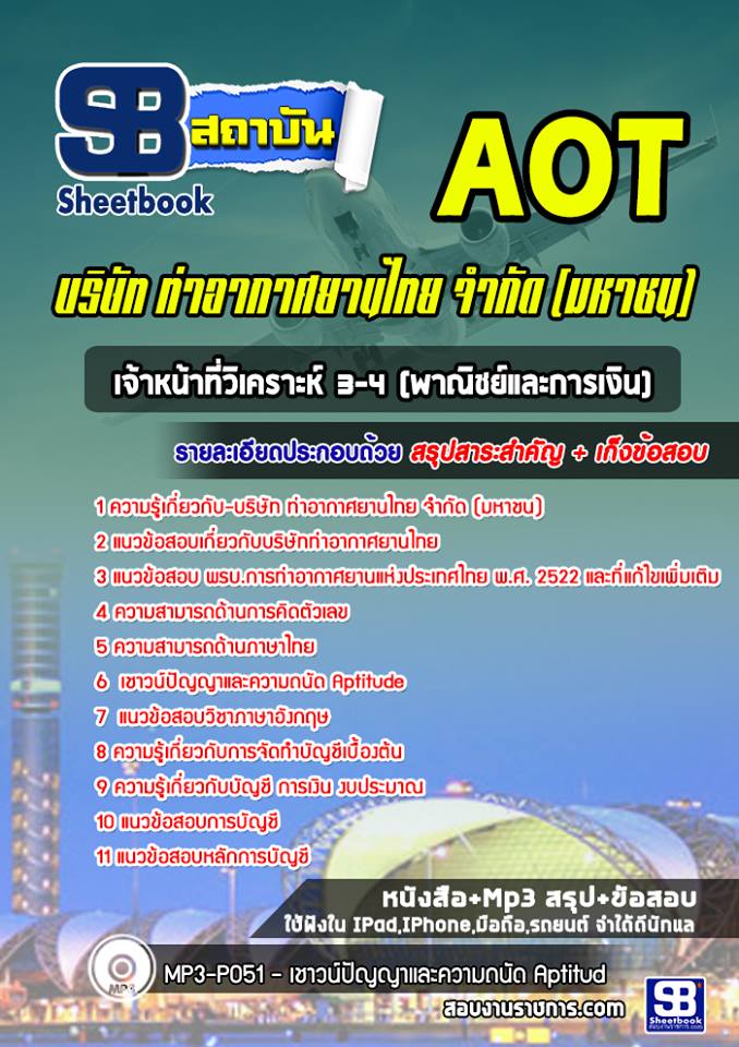 แนวข้อสอบเจ้าหน้าที่วิเคราะห์ 3-4 (พาณิชย์และการเงิน) บริษัทการท่าอากาศยานไทย ทอท AOT