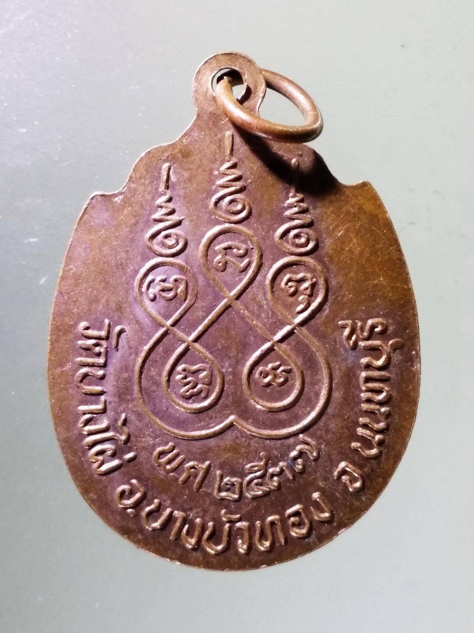 Antig Pim 456 เหรียญรัชกาลที่ 5 ออกวัดบางไผ่ อำเภอบางบัวทอง จังหวัดนนทบุรี สร้างปี 2537