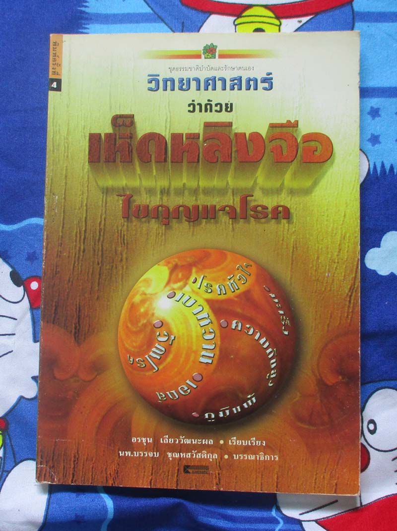 หนังสือ วิทยาศาสตร์ว่าด้วยเรื่องเห็ดหลิงจือ