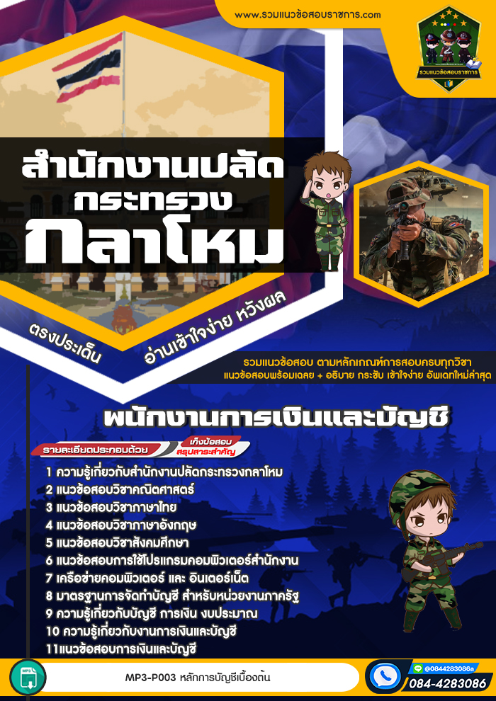 แนวข้อสอบพนักงานการเงินและบัญชี สำนักงานปลัดกระทรวงกลาโหม