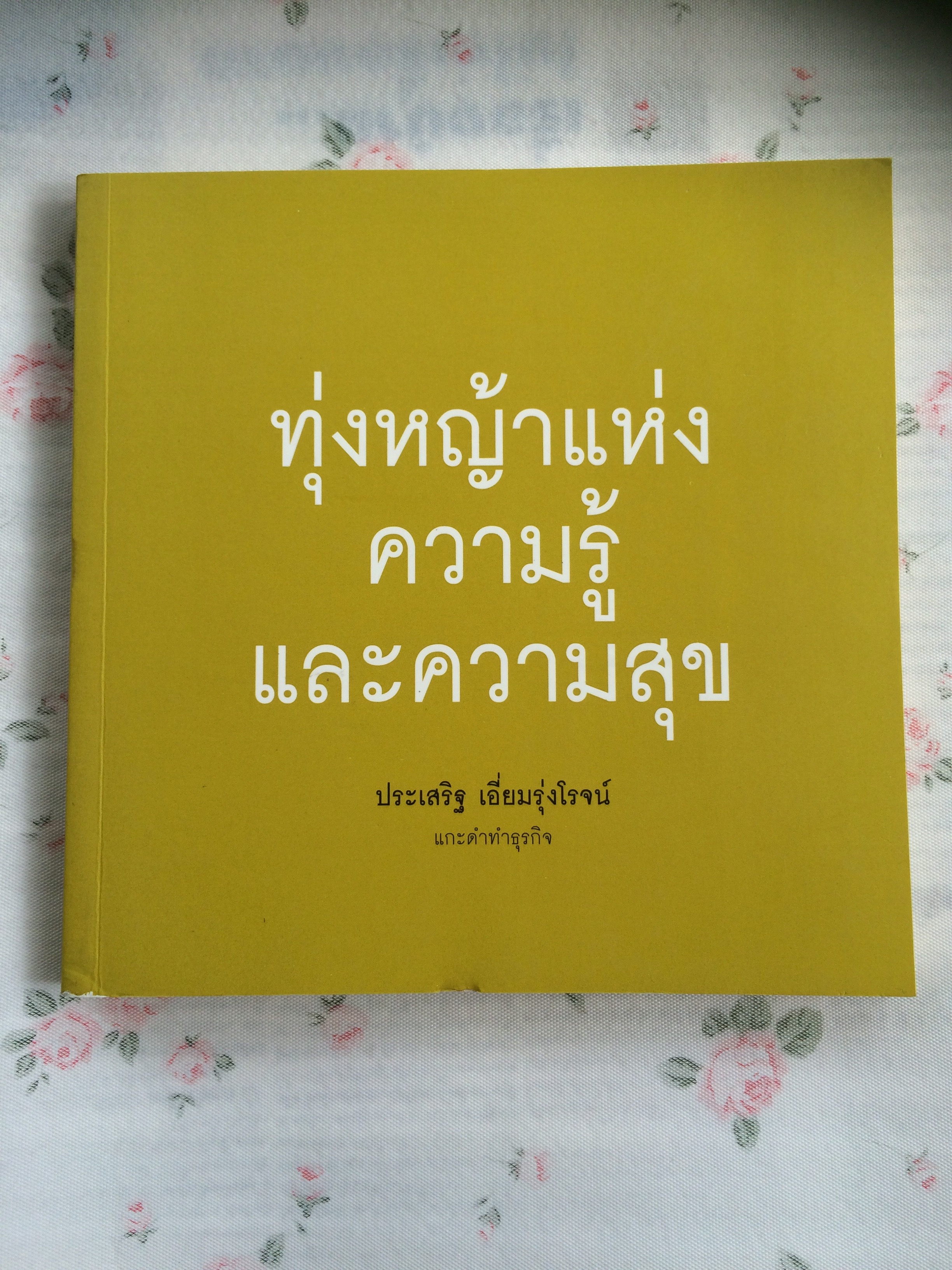 ทุ่งหญ้าแห่งความรู้และความสุข - ประเสริฐ เอี่ยมรุ่งโรจน์