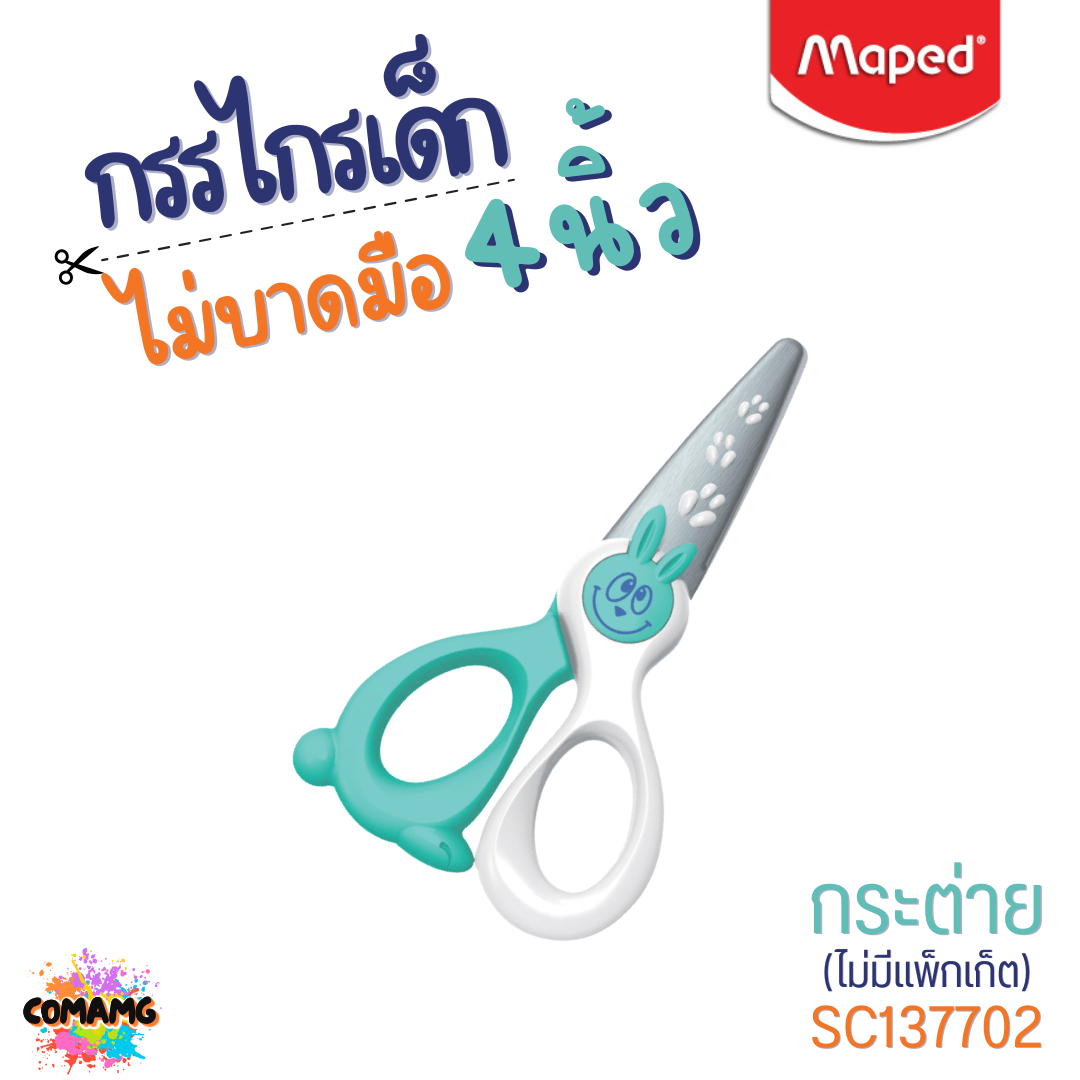 Maped กรรไกรเด็ก KIDI CUT ไม่บาดมือ ใบมีดFiber Glass ปลอดภัยสำหรับเด็ก ขนาด 4 นิ้ว ปลอดภัย พร้อมส่ง