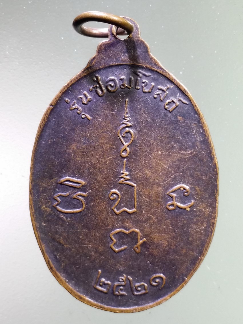 รหัสสินค้า เหรียญพระพุทธ 3964 เหรียญหลวงพ่อปู่วัดใหญ่ จอมปราสาท จังหวัดสมุทรสาคร สร้างปี 2521 รุ่นซ่อมโบสถ์