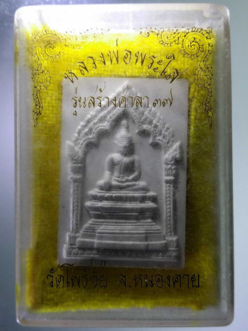 รหัสสินค้า พระมีกล่อง 2023 สมเด็จหลวงพ่อพระใส วัดโพธิ์ชัย จังหวัดหนองคาย รุ่นสร้างศาลา 37
