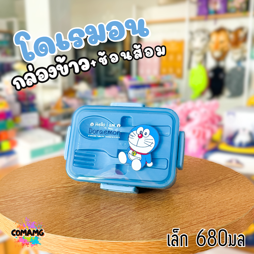 กล่องข้าว กล่องอาหารพร้อมช้อนส้อม สไตล์มินิมอล ลายโดเรม่อน มี3ขนาด พร้อมส่งค่ะ