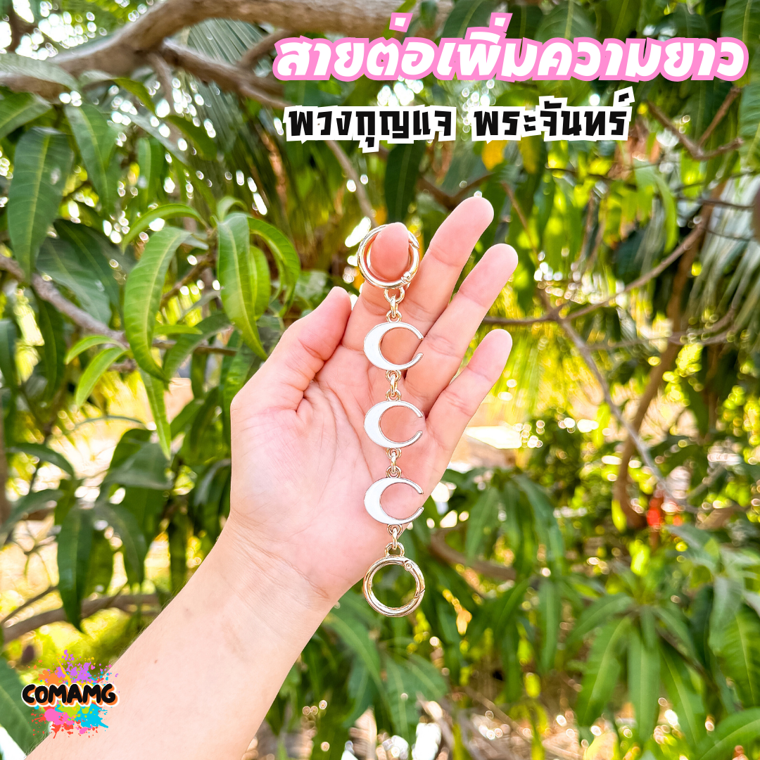 พวงกุญแจต่อสายกระเป๋า ลายพระจันทร์ ต่อเสริมความยาวกระเป๋า ลายตัวC อะไหล่เพื่มความยาวพร้อมส่ง