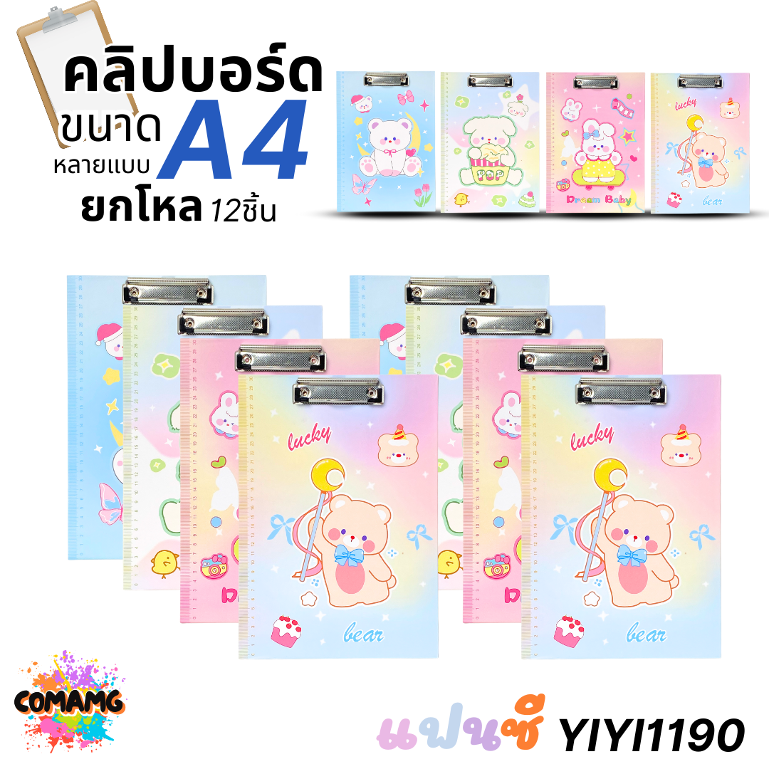 (ยกโหล 12ชิ้น) คลิปบอร์ด ลายแฟนซี น่ารักๆ ขนาด A4 มีหลายแบบ ออกบิลได้ พร้อมส่ง