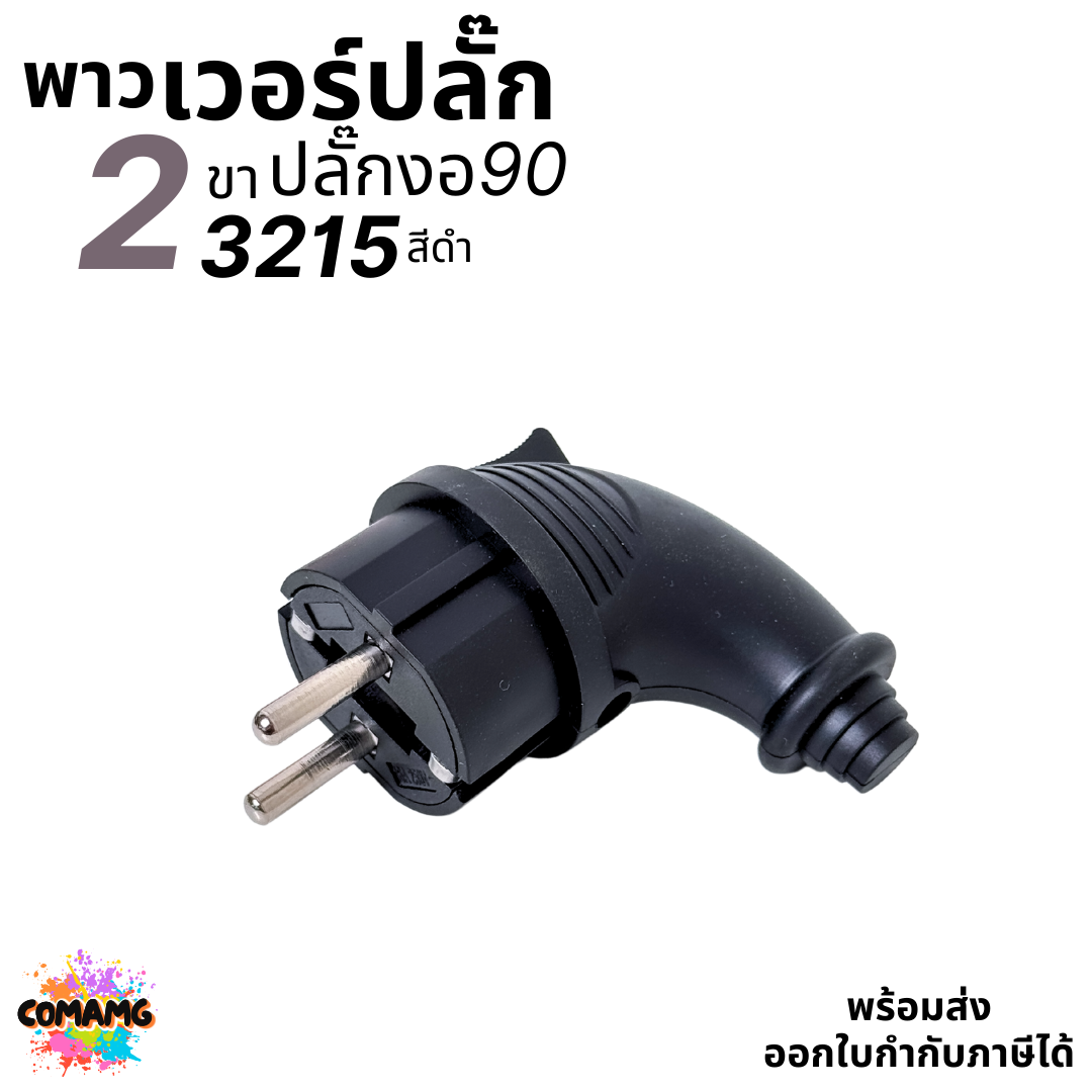 พาวเวอร์ปลั๊ก ปลั๊กตัวผู้ 2ขา กลม 16A 250V มีให้เลือกแบบตรง และงอ90
