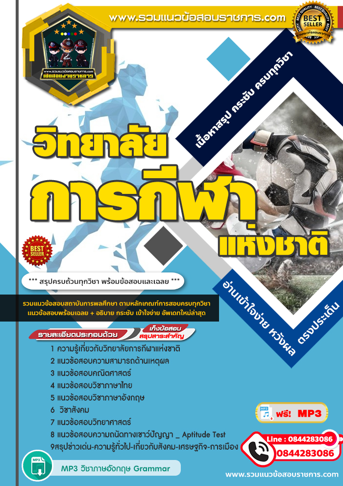 แนวข้อสอบวิทยาลัยการกีฬาแห่งชาติ