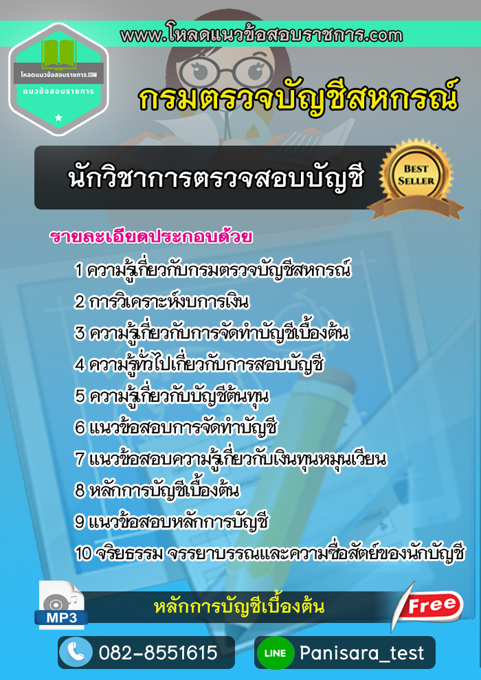 แนวข้อสอบนักวิชาการตรวจสอบบัญชี กรมตรวจบัญชีสหกรณ์