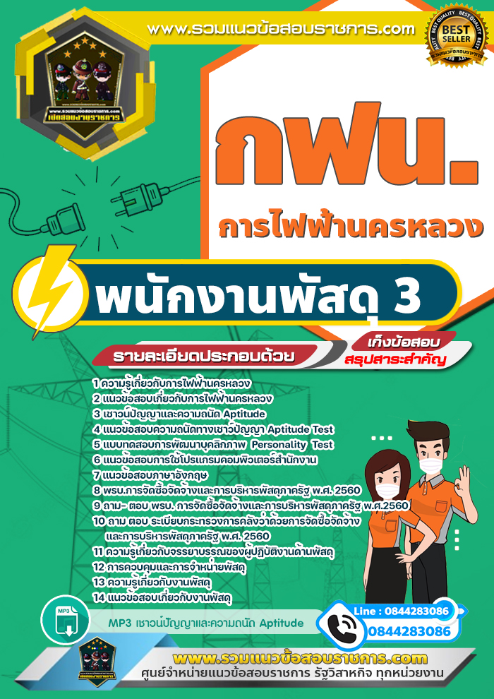 แนวข้อสอบพนักงานพัสดุ 3 การไฟฟ้านครหลวง กฟน.