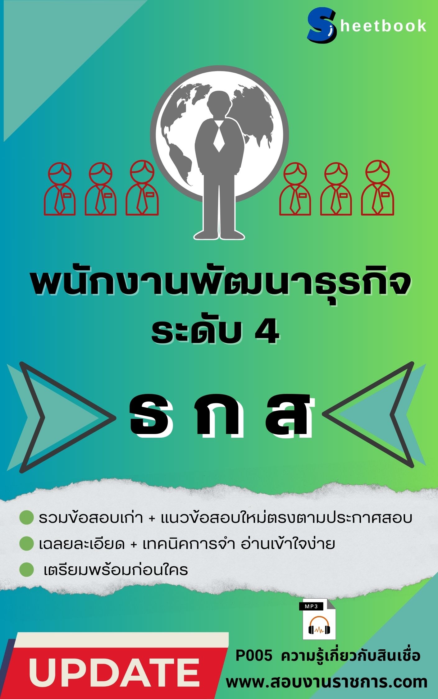 แนวข้อสอบพนักงานพัฒนาธุรกิจ ระดับ4 ธกส