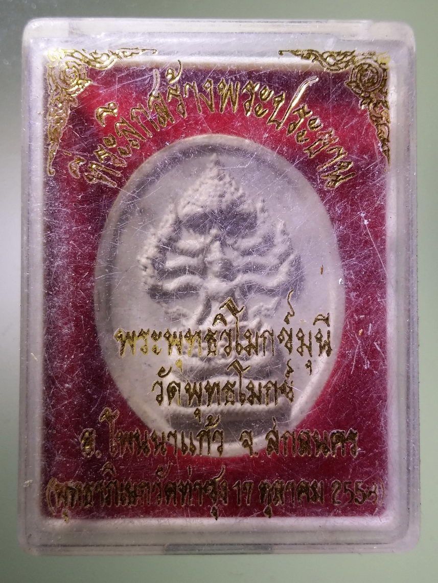 รหัสสินค้า พระมีกล่อง 1906 พระพุทธวิโมกข์มุนี วัดพุทธโมกข์ อำเภอโพนนาแก้ว จังหวัดสกลนคร พุทธาภิเษก วัดท่าซุง