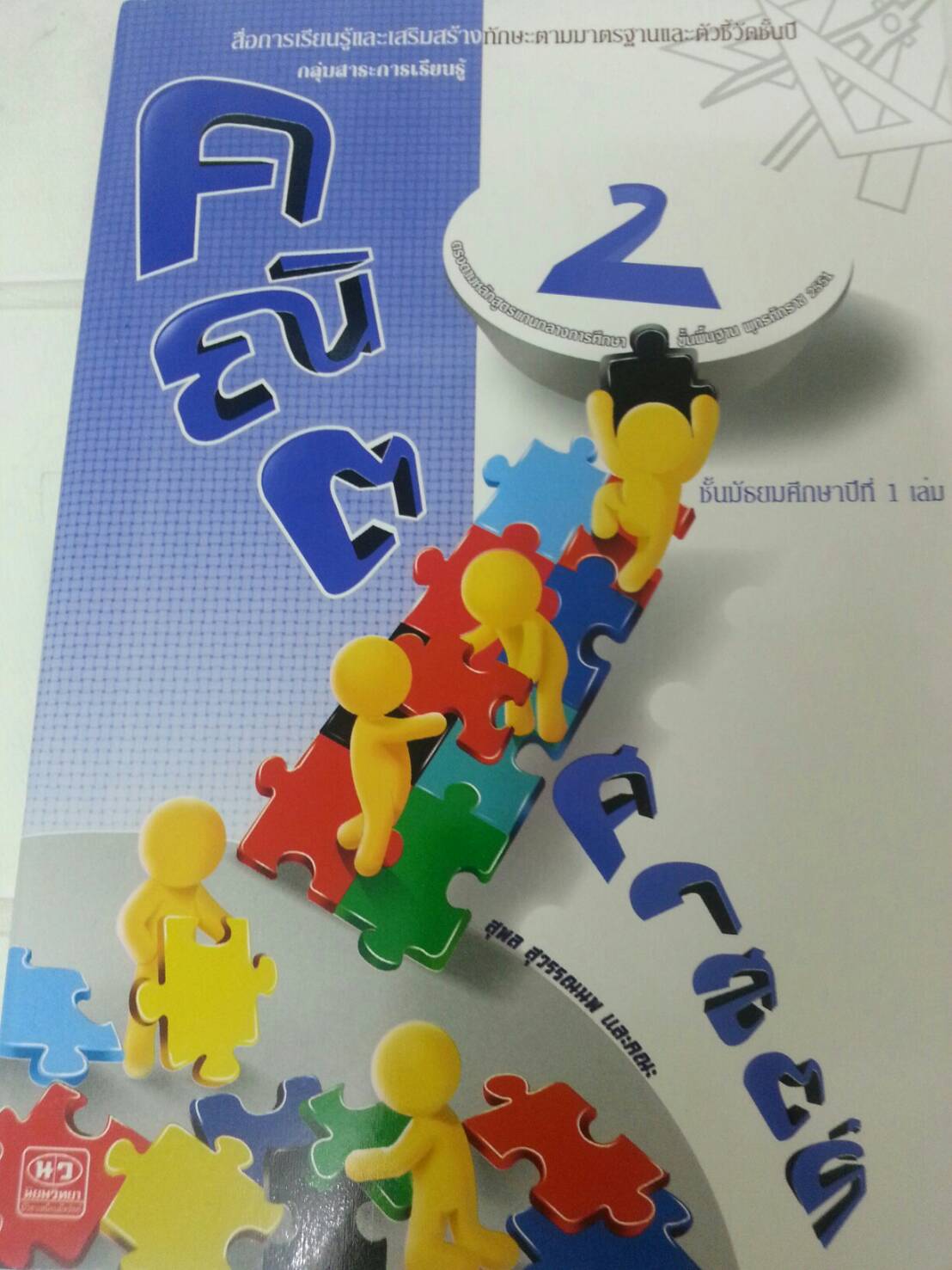 คณิตศาสตร์เล่ม 2 ชั้นมัธยมศึกษาปีที่ 1 เล่ม 2 สำนักพิมพ์นิยมวิทยา (นว)สื่อการเรียนรู้และเสริมสร้างทักษะตามมาตรฐานและตัวชี้วัดชั้นปีกลุ่มสาระการเรียนรู้