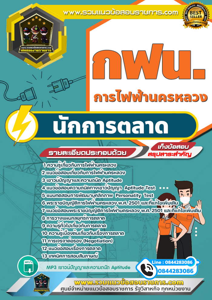 แนวข้อสอบนักการตลาด การไฟฟ้านครหลวง กฟน.