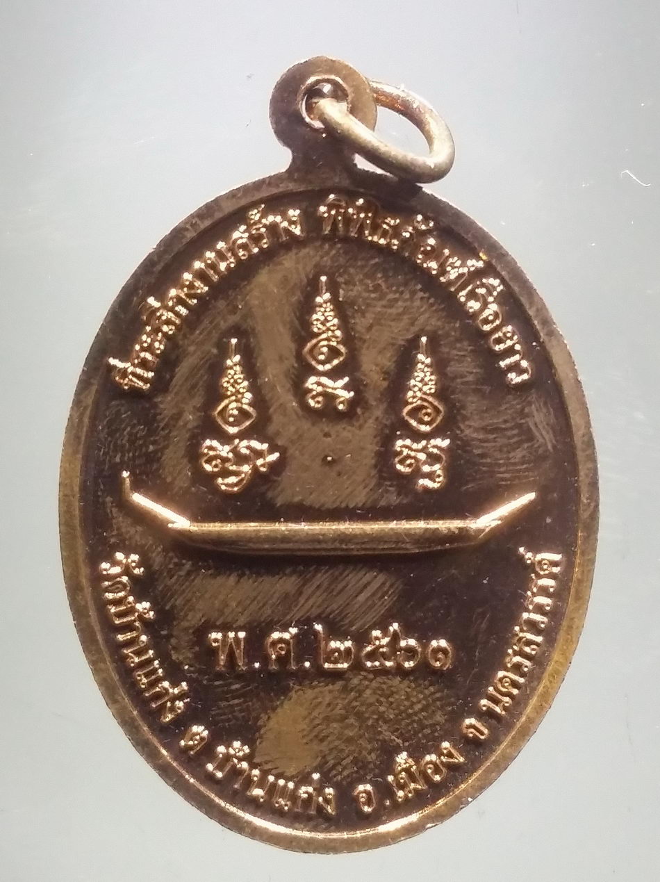 รหัสสินค้า พระมีกล่อง 3800 เหรียญหลวงพ่อเพียน ฐิตฉนโท วัดบ้านแก่ง อำเภอบ้านแก่ง จังหวัดนครสวรรค์ ที่ระลึกสร้างพิพิธภัณฑ์เรือยาว