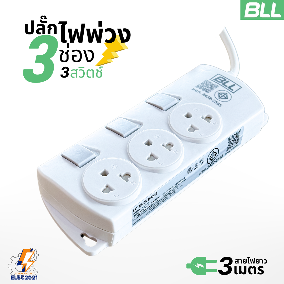 BLL ปลั๊กไฟพ่วง รางปลั๊ก 3ช่องเสียบ 3สวิตซ์ สายยาว 3เมตร มีมอก รุ่นB58