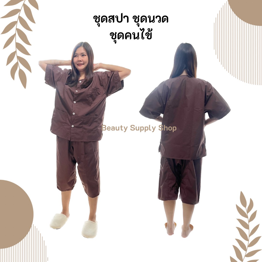 ชุดใส่นวด ชุดคนไข้ ชุดลูกค้า ชุดร้านนวดและโรงพยาบาล ผ้าTC ผ้านุ่มใส่สบายรีดง่าย