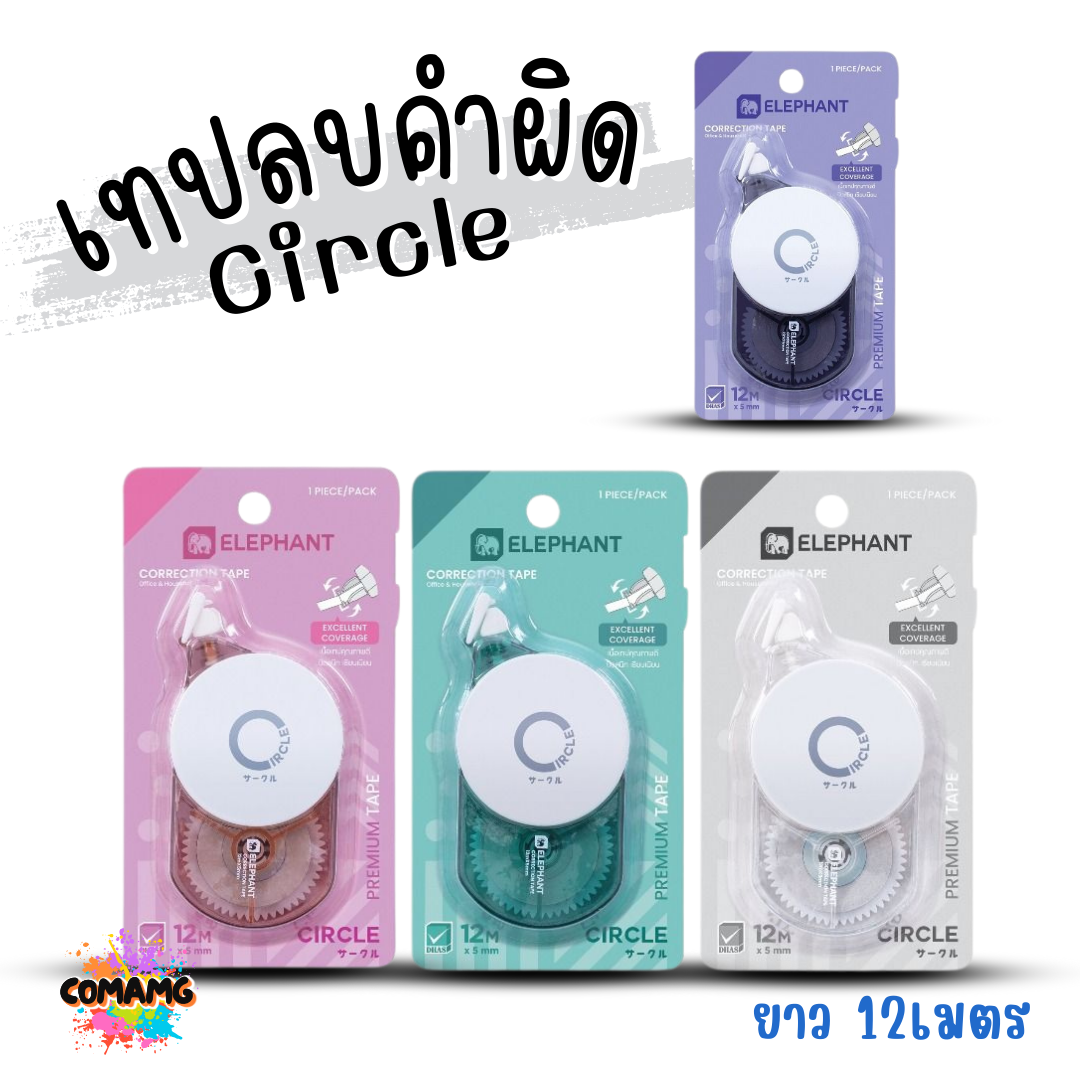 Elephant เทปลบคำผิด รุ่น CirCle (เซอร์เคิล) คละสี Correction Tape ลิควิดเทป พร้อมส่ง