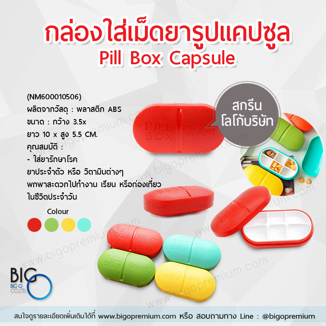 กล่องใส่เม็ดยารูปแคปซูล 6 ช่อง (Pill Box Capsule)
