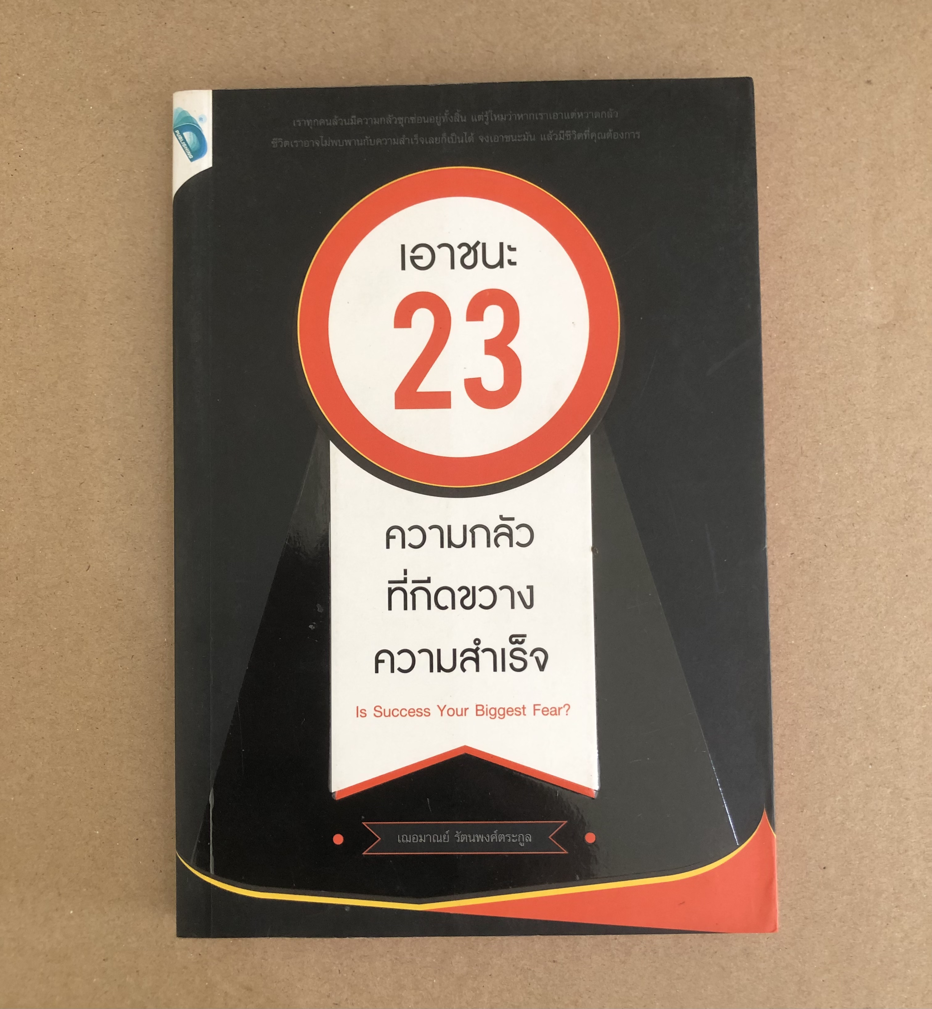 เอาชนะ 23 ความกลัว ที่กีดขวางความสำเร็จ