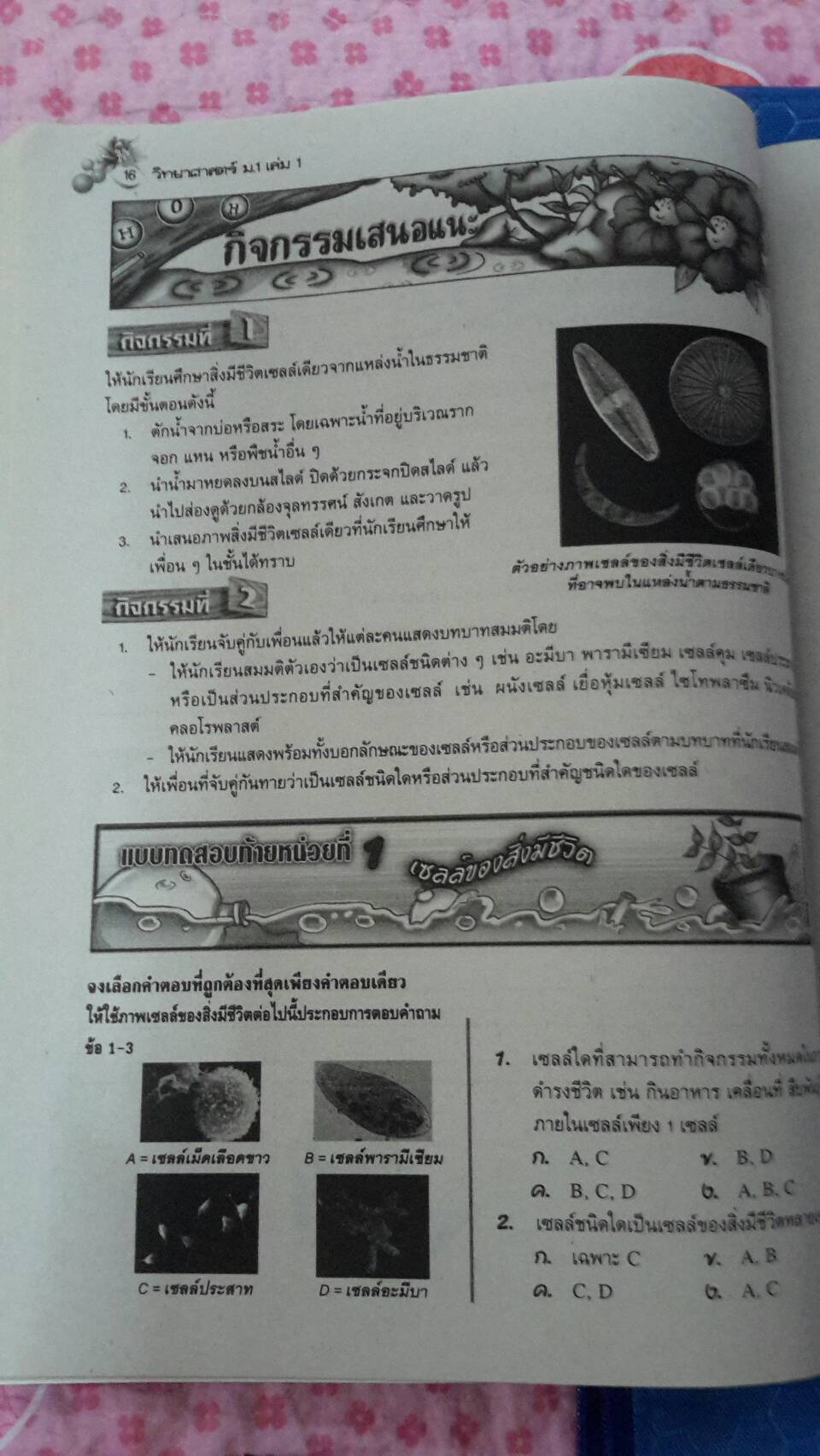 หนังสือสื่อการเรียนรู้และเสริมสร้างทักษะตามมาตรฐานและตัวชี้วัด กลุ่มสาระการเรียนรู้วิทยาศาสตร์ ชั้น ม.1 เล่ม 1 สำนักพิมพ์นิยมวิทยา