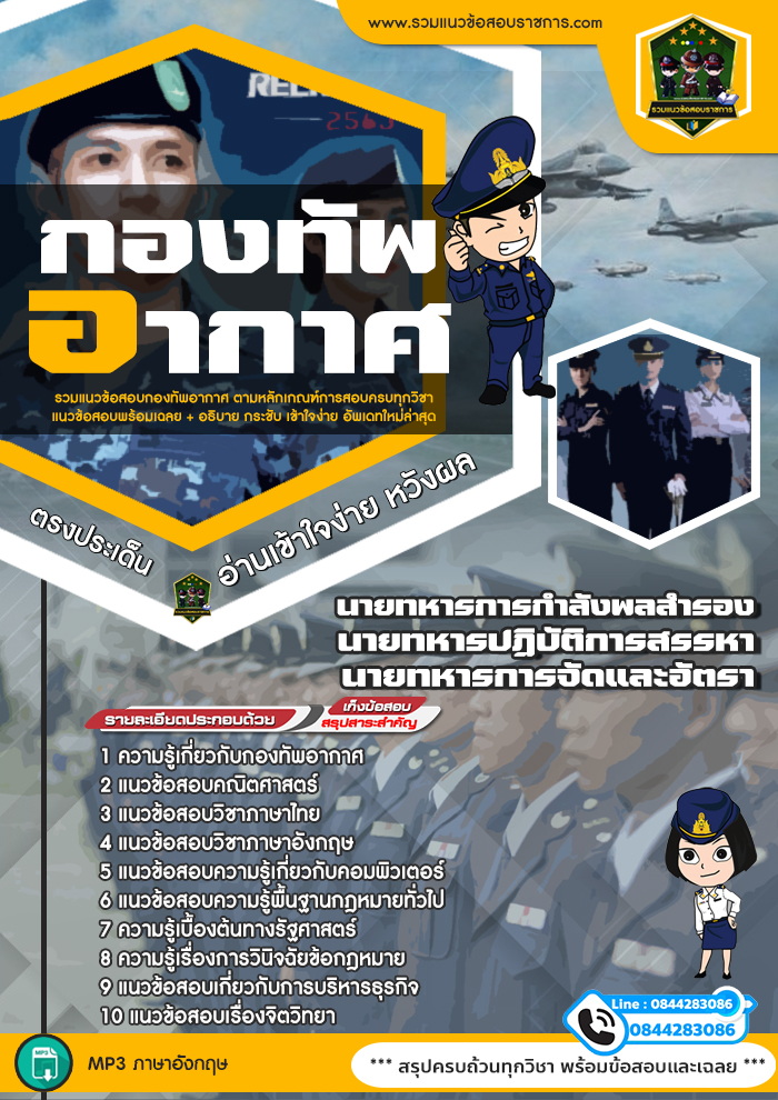 แนวข้อสอบนายทหารการกำลังพลสำรอง, นายทหาร ปฏิบัติการสรรหา, นายทหารการจัดและอัตรา กองทัพอากาศ