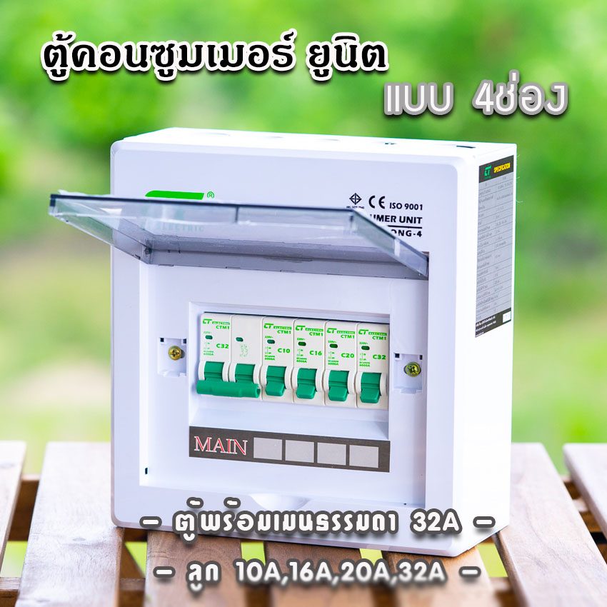 ตู้คอนซูมเมอร์ CT แบบ 4ช่อง⚡️พร้อมลูกเซอร์กิต⚡️เมนธรรมดา เมนกันดูดRCBO ตู้consumer unit