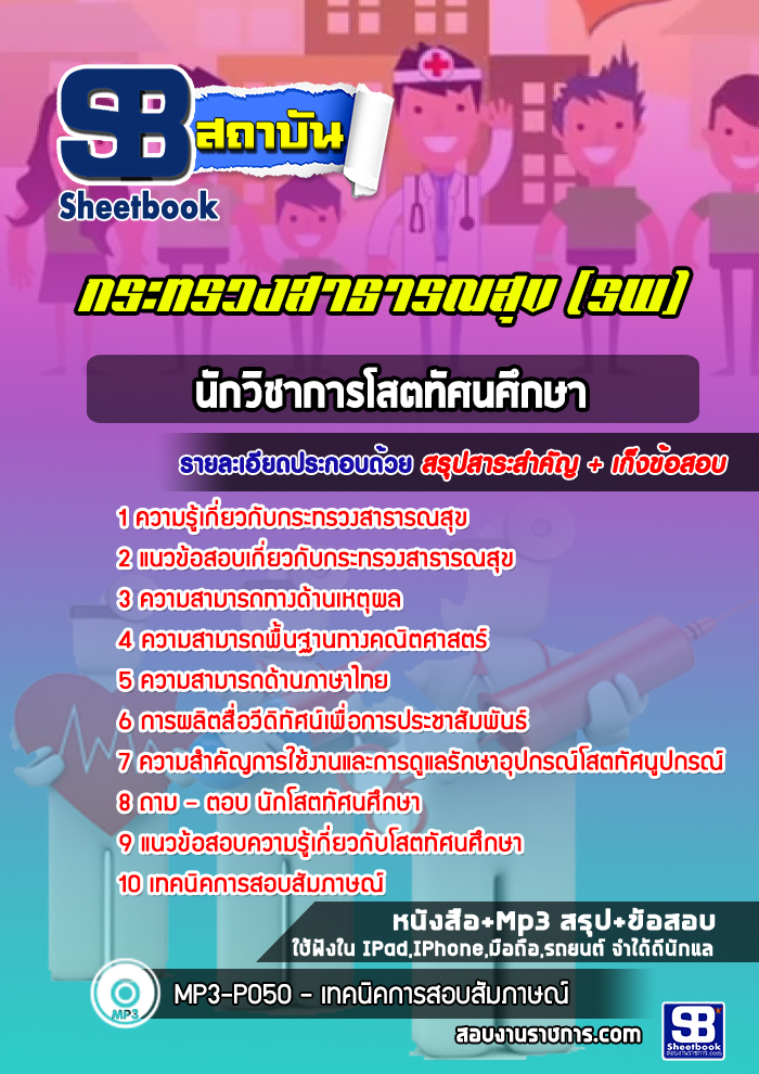 แนวข้อสอบนักวิชาการโสตทัศนศึกษา โรงพยาบาล สสจ