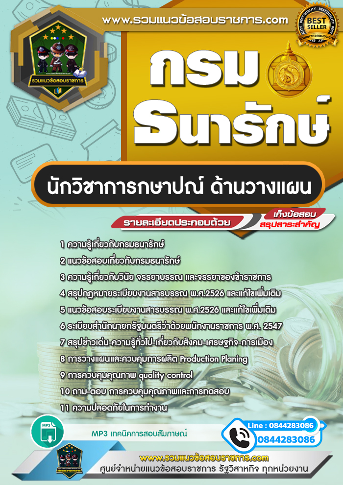 แนวข้อสอบนักวิชาการกษาปณ์ ด้านวางแผน กรมธนารักษ์ NEW