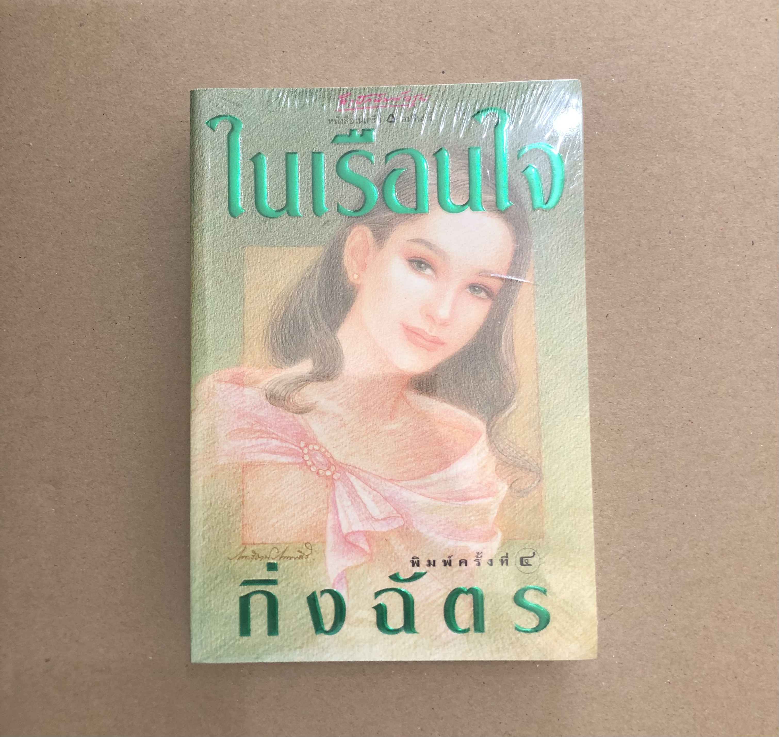 ในเรือนใจ **หนังสือใหม่ ซีลขาดบางจุดค่ะ**