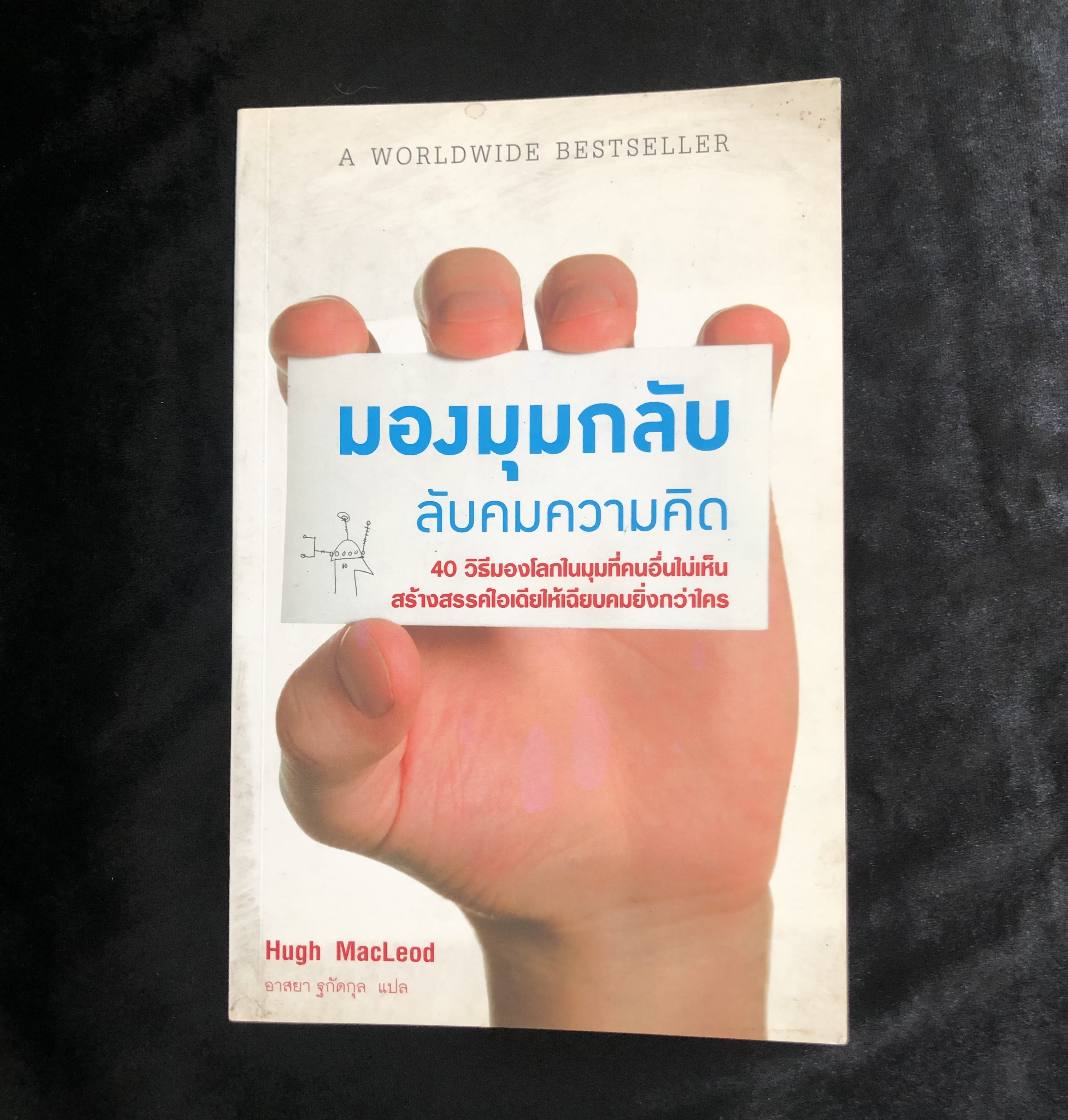 มองมุมกลับ ลับคมความคิด Ignore Everybody