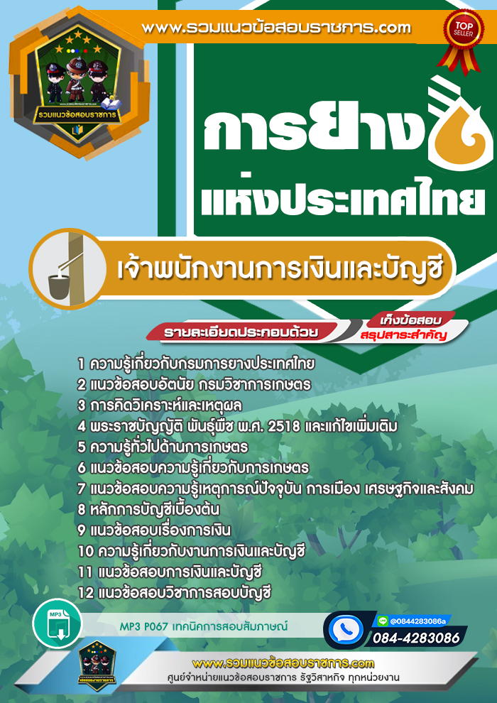 แนวข้อสอบเจ้าพนักงานการเงินและบัญชี การยางแห่งประเทศไทย
