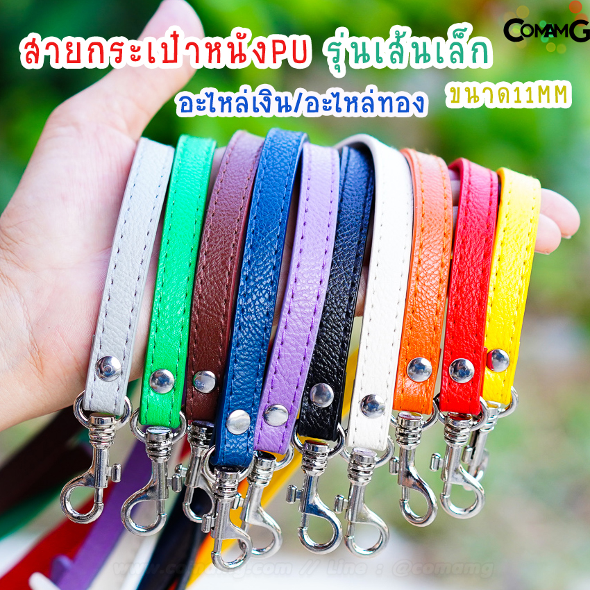 สายกระเป๋าหนังPU เส้นเล็ก 11MM สายสามารถปรับเลื่อนได้ หัวเกี่ยวเลื่อนล็อค อะไหล่เงิน/อะไหล่ทอง พร้อมส่ง