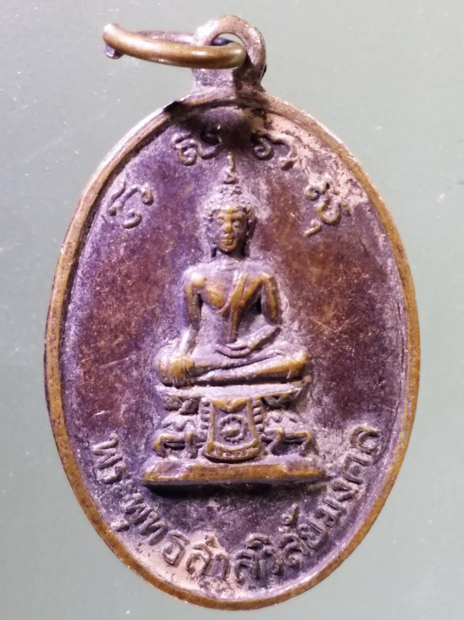 Antig Pim 473 เหรียญพระพุทธสาลวิสัยมงคล วัดพระแท่นดงรัง อำเภอท่ามะกา จังหวัดกาญจนบุรี
