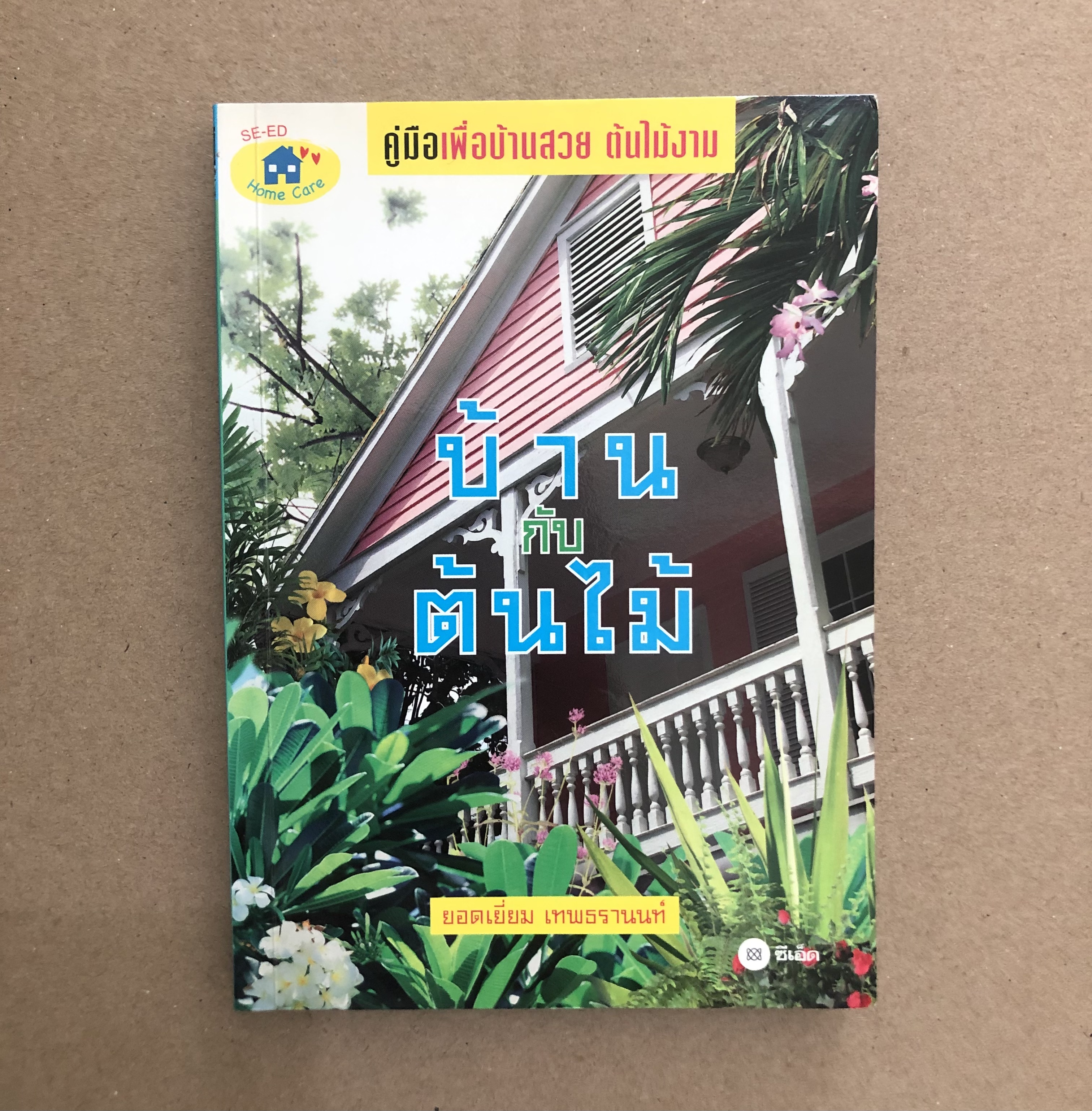 บ้านกับต้นไม้