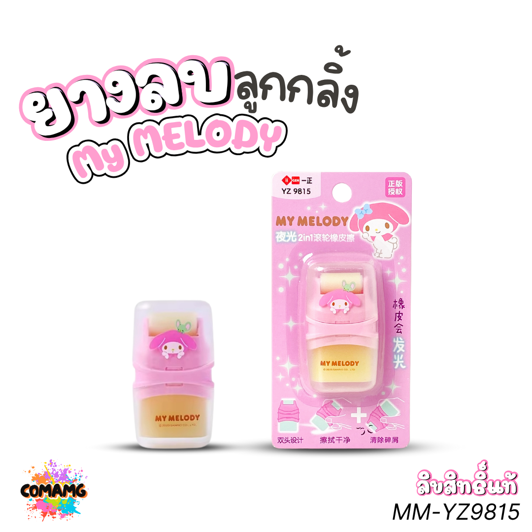 My Melody ยางลบลูกกลิ้ง ลายเมโลดี้ รุ่น MM-YZ9815 ลิขสิทธิ์แท้พร้อมส่งจากไทย