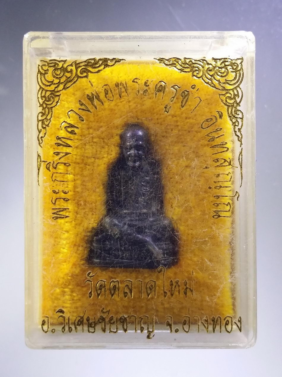 รหัสสินค้า พระมีกล่อง 3715 พระกริ่งหลวงพ่อพระครูซำ อินทสุวณโณ วัดตลาดใหม่ อำเภอวิเศษชัยชาญ จังหวัดอ่างทอง กริ่งเขย่าดัง กังวานดีครับ