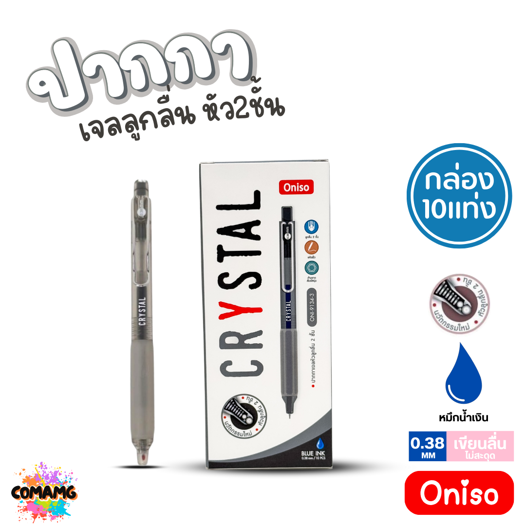 (ยกกล่อง 10แท่ง) Oniso ปากกาเจลลูกลื่น Crystal หัว2ชั้น หมึกสีน้ำเงิน ONI-9134 หัวขนาด 0.38 มม พร้อมส่ง