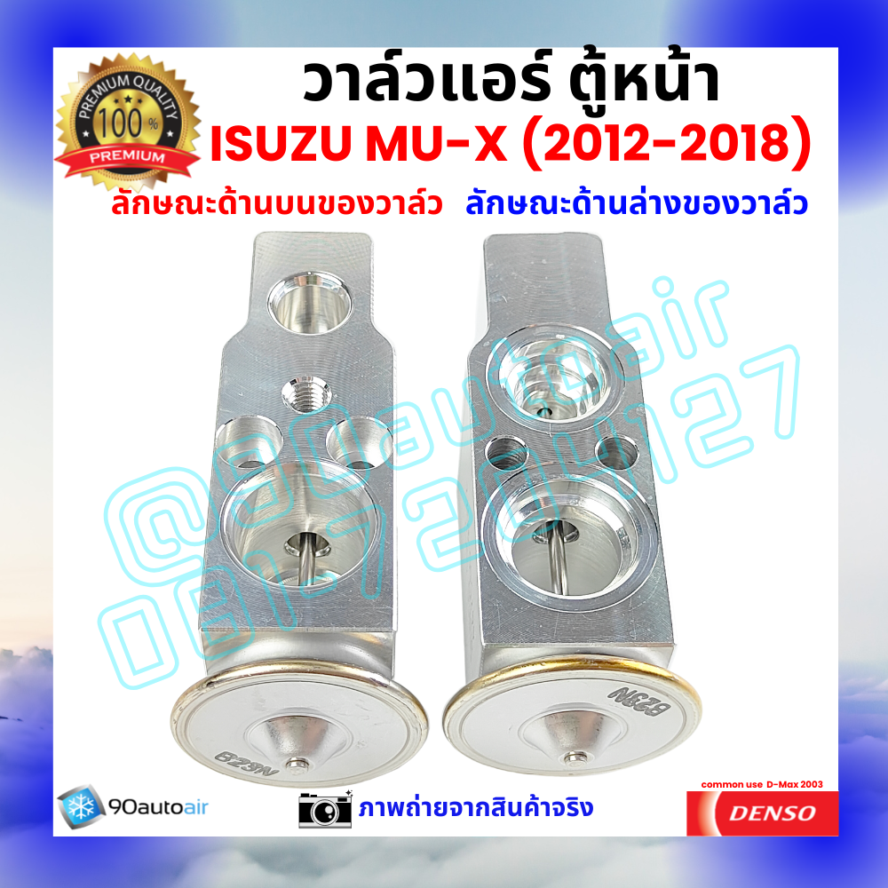 วาล์วแอร์ ตู้หน้า อีซูซุ มิวเเอ๊กซ์ Isuzu MU-X ปี 2012-2018 คุณภาพพรีเมี่ยม ผลิตภายใต้ brand Denso แท้100%