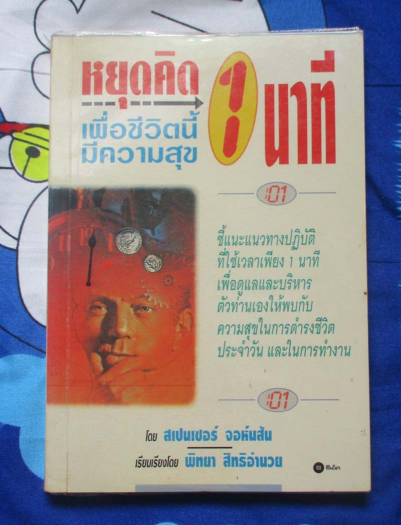 หนังสือหยุดคิด1นาทีเพื่อชีวิตนี้มีความสุข