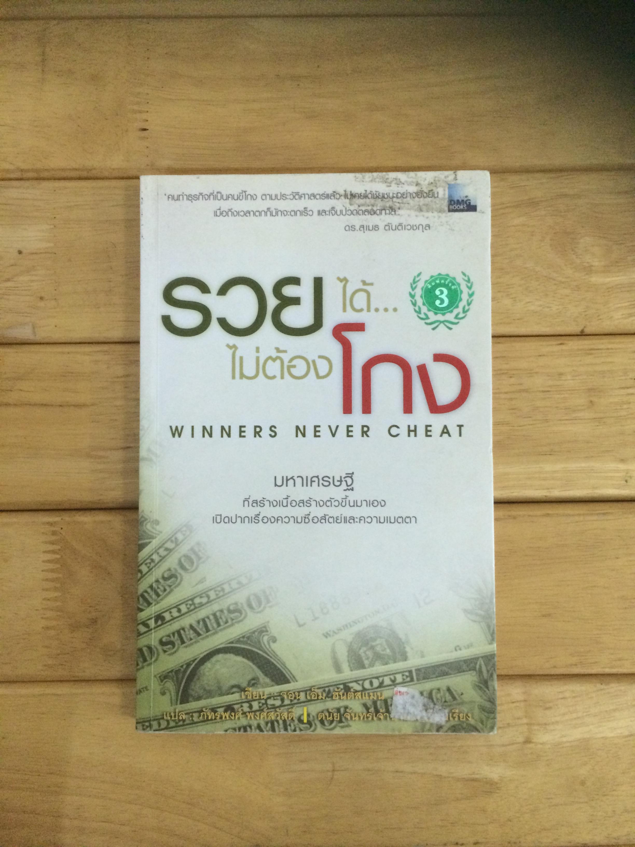 รวยได้ไม่ต้องโกง