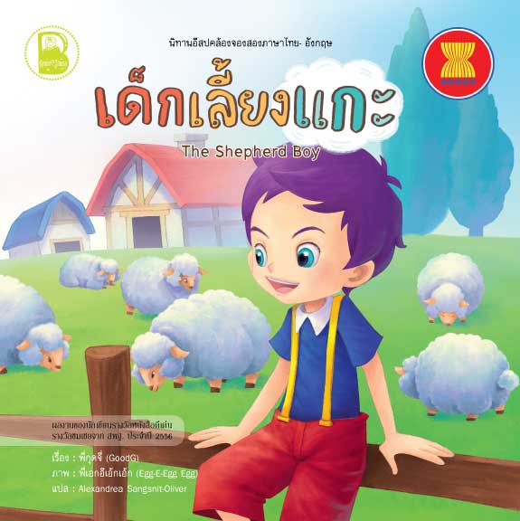 เด็กเลี้ยงแกะ