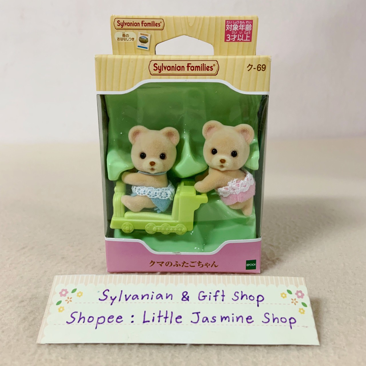 🏠 ตุ๊กตาเบบี้ฝาแฝดหมีน้อย พร้อมของเล่นรถไฟน่ารัก ซิลวาเนียน Bear Twins (Train) : Sylvanian Family Bear Baby บ้านตุ๊กตา