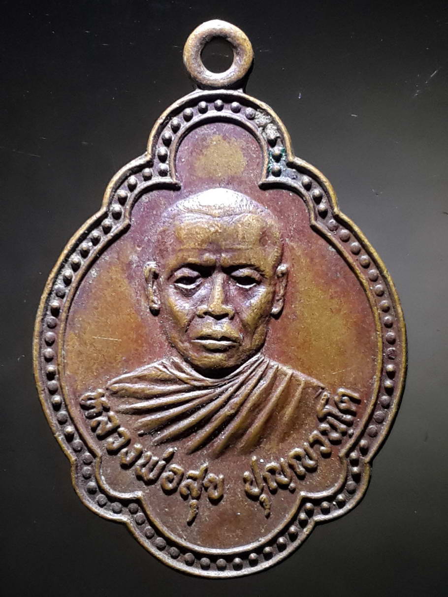 รหัสสินค้า เหรียญคณาจารย์ 3696 เหรียญหลวงพ่อสุข ปุญญวนโต วัดทางกระบือ จังหวัดนครนายก สร้างปี 2523