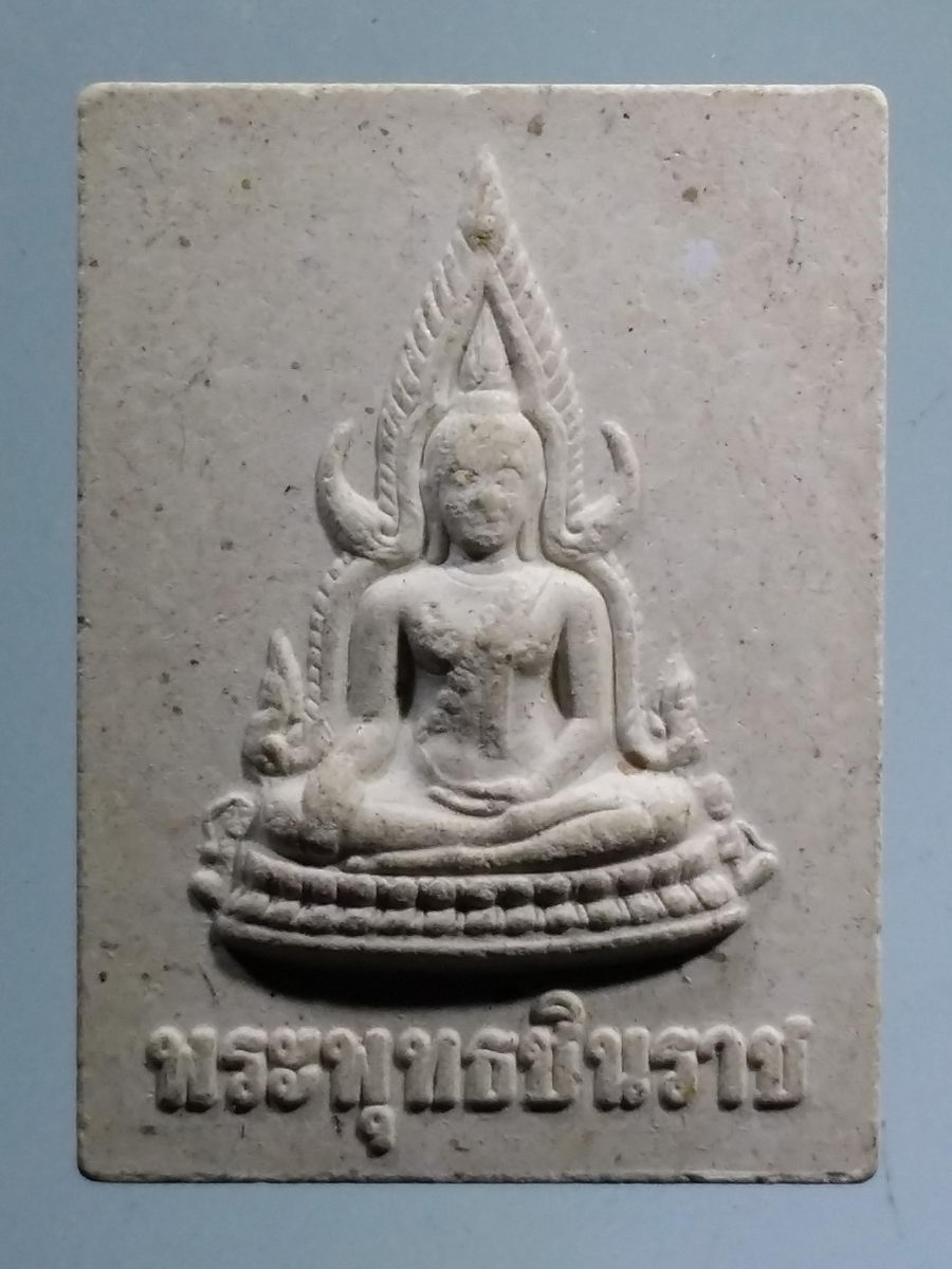 รหัสสินค้า พระเนื้อดิน เนื้อผง เนื้อว่าน 573 พระพุทธชินราชเนื้อผง พิธีมหาพุทธาภิเษก วิสาขบูชา ปี 2549 มณฑลพิธีท้องสนามหลวง พระดีพิธีใหญ่ *