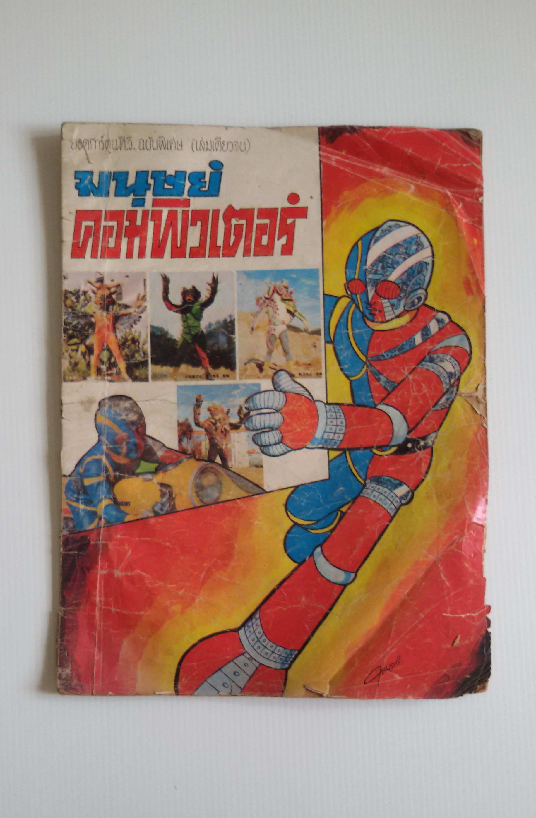 ยอดการ์ตูนทีวี..ฉบับพิเศษ(เล่มเดียวจบ) มนุษย์คอมพิวเตอร์