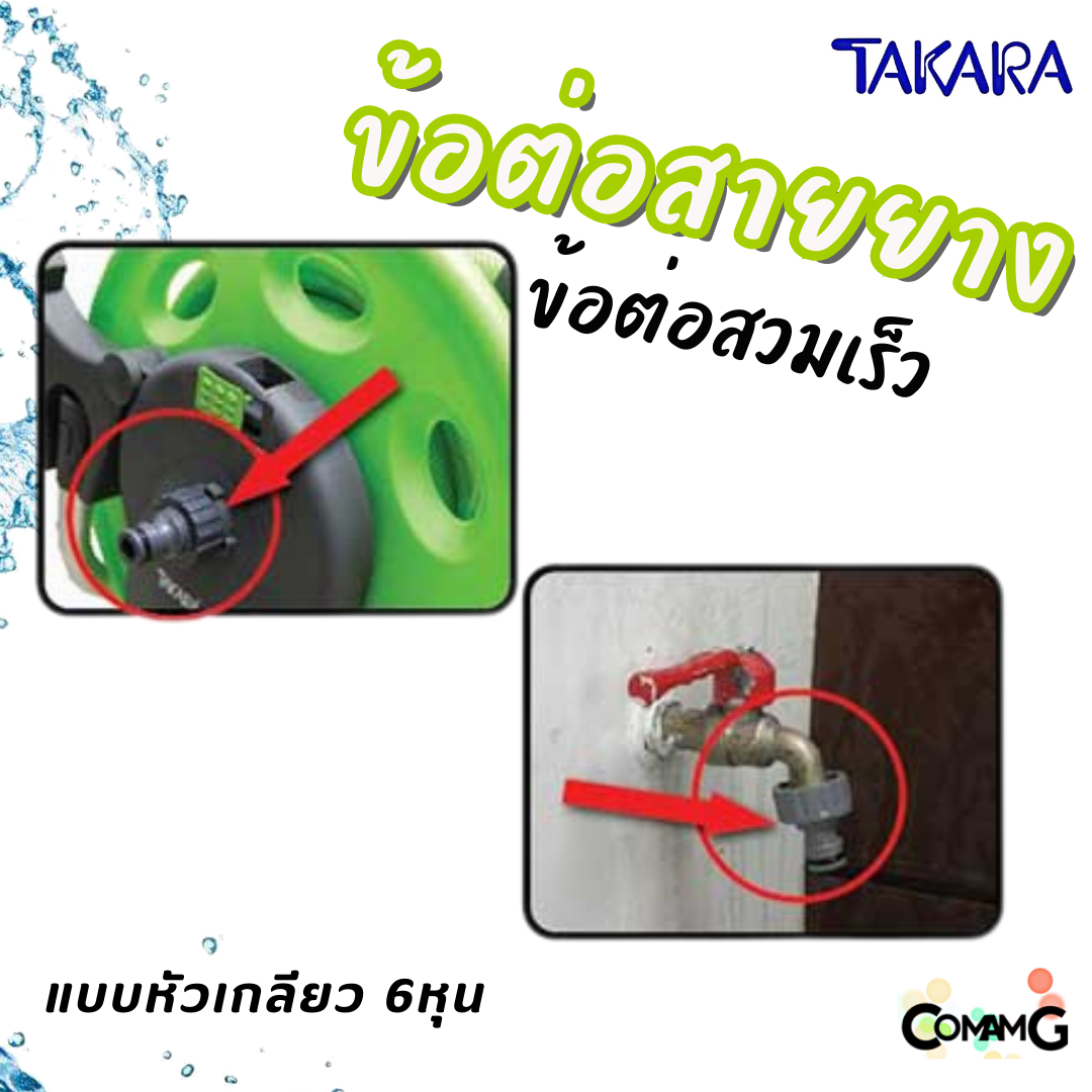 Takara ข้อต่อสายยาง อุปกรณ์สวมสายยางแบบเร็ว สำหรับสายยางขนาด 4หุน และ 5หุน