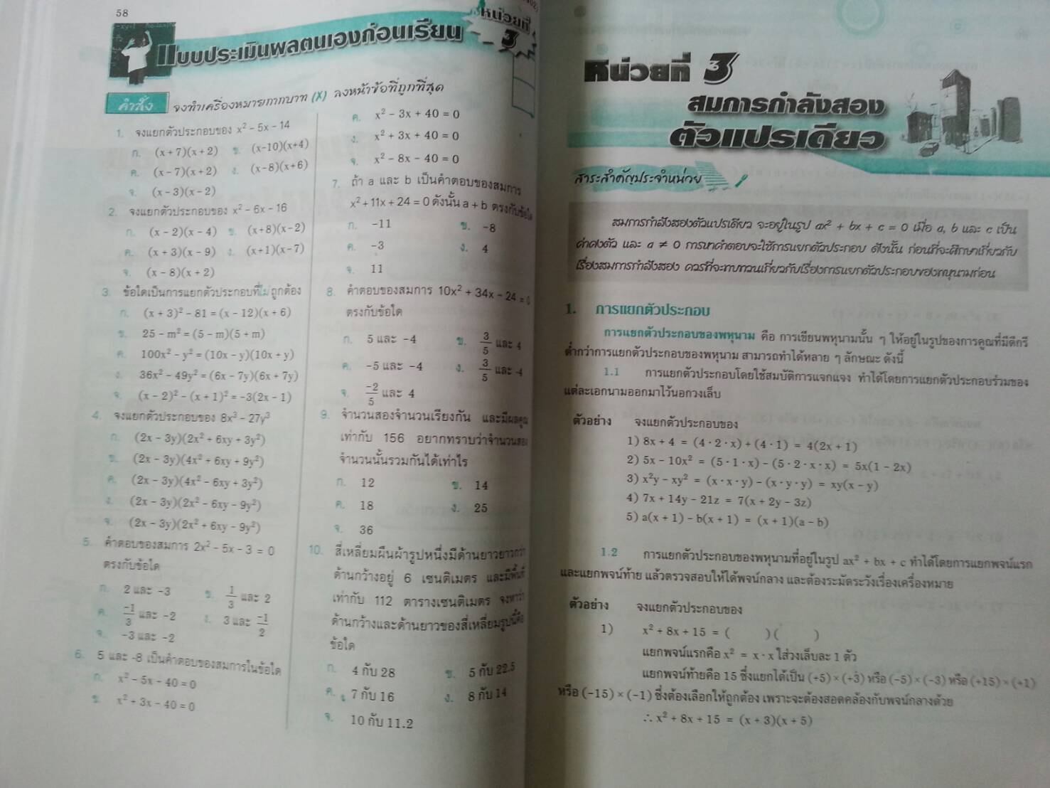 คณิตศาสตร์พื้นฐานอาชีพ (Mathematics at Work) สนพ.ศูนย์ส่งเสริมวิชาการ, ศสว โดย รศ.ดร.สุรศักดิ์ อมรรัตนศักดิ์ และ รศ.ดร.มนัส ประสงค์ และ อ.ธีระ โรจนการวิจิตร, อ.อัญชนา ชินบุตร