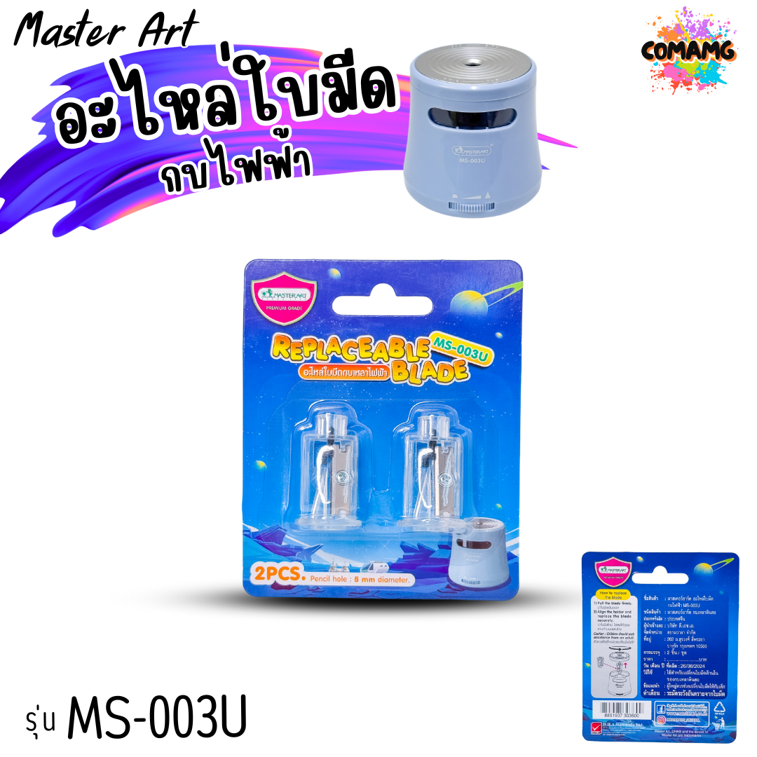 Master Art อะไหล่ใบมีด กบเหลาไฟฟ้า Replaceable Blade สำหรับรุ่น MS-002 MS-003U